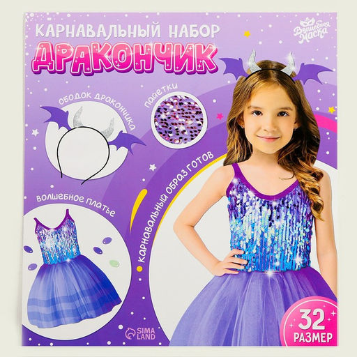 Карнавальный набор Дракон: платье, ободок, фиолетовый