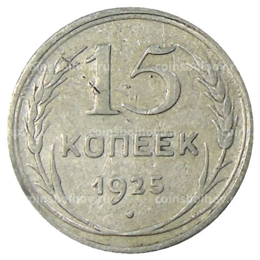 15 копеек 1925 года
