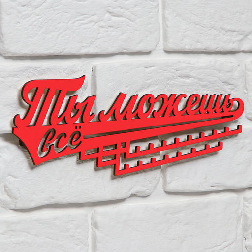 Медальница «Ты можешь всё», 29 х 9,5 см