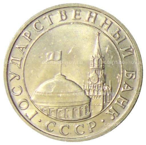 5 рублей 1991 года ММД (ГКЧП)