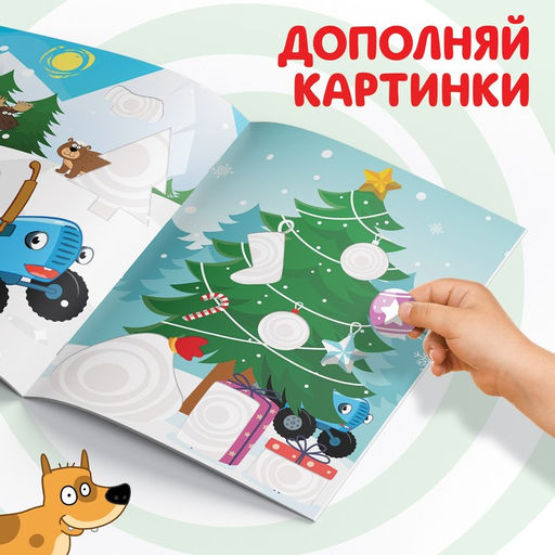 Книжка - вырезалка Зимние аппликации. Вырезаем и клеим, 20 стр., Синий трактор