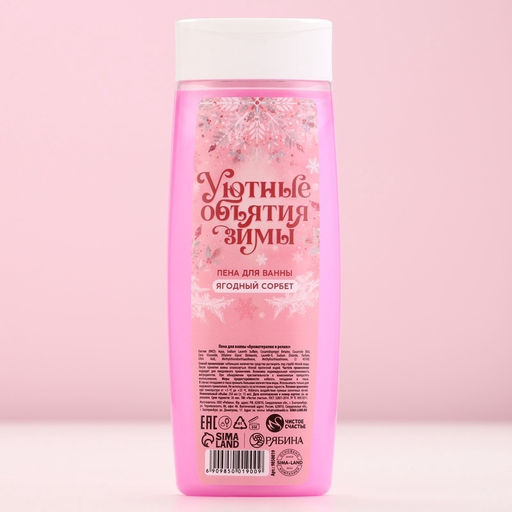 Пена для ванны «Уютные объятия зимы», 250 мл, аромат ягодный сорбет, Чистое счастье