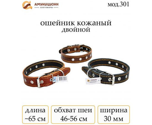 Ошейник АмунициоНН кожа 30 мм двойной безразмерный мод.301