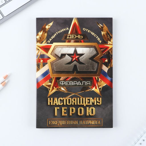 Ежедневник в мягкой обложке А5, 80 л, в подарочной коробке Настоящему герою - Artfox фото 2