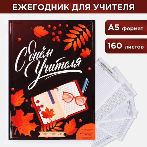 Ежегодник С днём учителя, формат А5, 160 листов, мягкая обложка