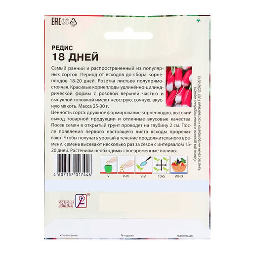 Цена за 2 шт. Семена Редис «18 дней», XXXL, «Сембат», 10 г