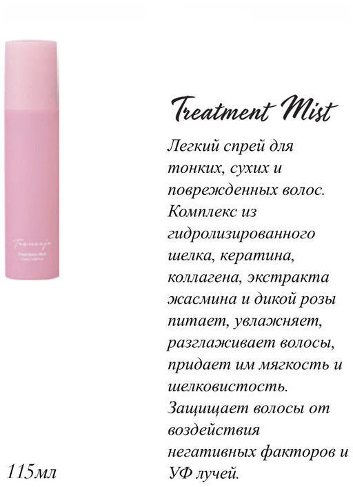 Спрей для волос TRENEEJO TREATMENT MIST - Demi фото 5