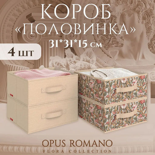 Короба для хранения без крышки OPUS ROMANO FLORA, 4 шт (31х31х15)