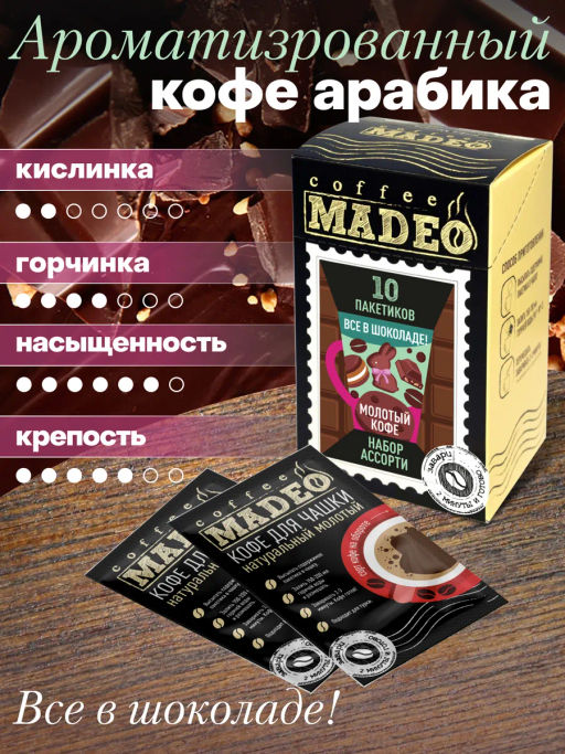 Кофе молотый в пакетиках порционный Всё в шоколаде набор 10 шт*10 г - Madeo фото 4