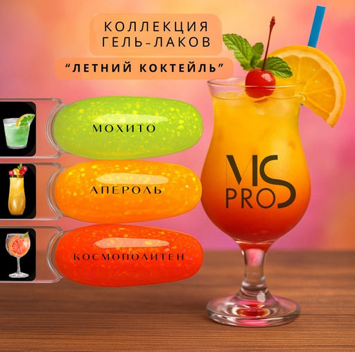 ГЕЛЬ-ЛАК Летний коктейль 10 мл - Ms pro фото 9