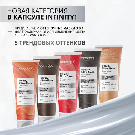 INFINITY Маска оттеночная ultra gloss сочный гранат, 250 мл CONCEPT  фото 2