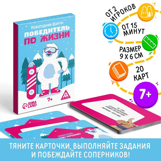 Новогодние фанты Новый год: Победитель по жизни, 20 карт, 7+