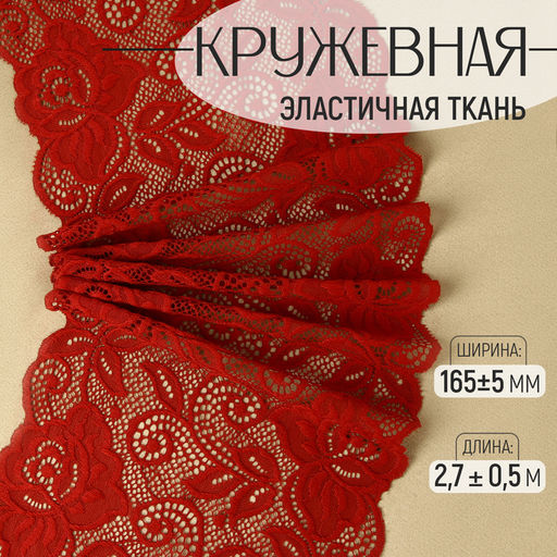 Кружевная эластичная ткань «Розы», 165±5 мм, 2.7±0.5 м, бордовая