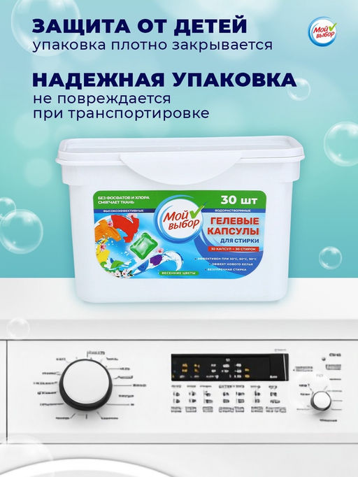 Капсулы для стирки Мой Выбор Весенние цветы 30 шт. по 8 гр  фото 24
