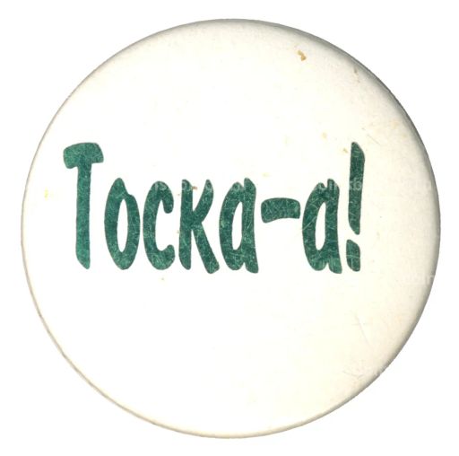 Значок Тоска
