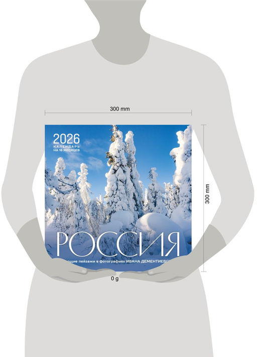 Россия. Чарующие пейзажи в фотографиях Ивана Дементиевского. Календарь настенный на 16 месяцев на 2026 год (300х300 мм)