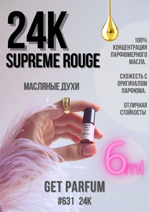 Масляные духи по мотивам Paris World Luxury / 24K Supreme Rouge - Get parfum фото 3