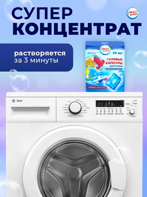 Капсулы для стирки односоставные Мой Выбор «Свежесть океана» 30 шт. по 8 г. дойпак