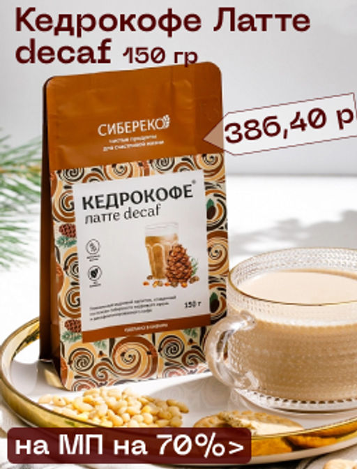 Кедрокофе Латте decaf Квадропак 150 г БЕЗ СКОРЛУПОК. - Сибереко фото 3
