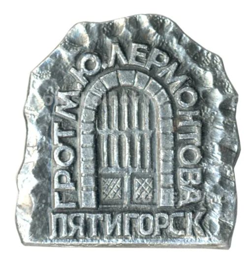 Значок Грот М.Ю. Лермонтова в Пятигорске
