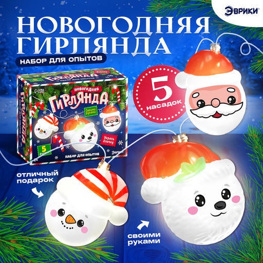 Набор для опытов Новогодняя гирлянда, 5 насадок