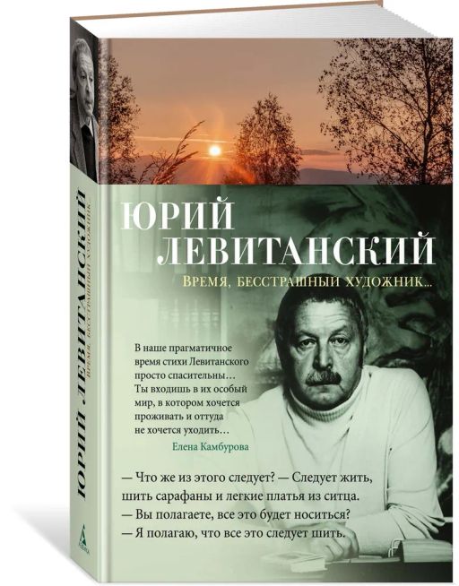 Время, бесстрашный художник.... Левитанский Ю.