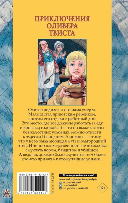 Приключения Оливера Твиста