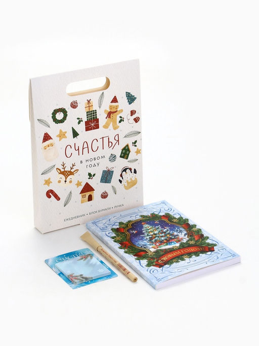 Подарочный набор новогодний, ежедневник, блок бумаги и ручка Счастья