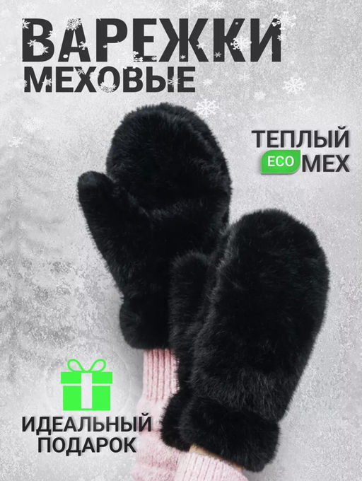 K13130 Варежки (внутри мех) ЧЕРНЫЙ