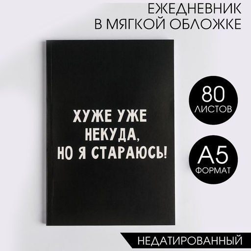Ежедневник в мягкой обложке А5, 80 л Хуже уже некуда, но я стараюсь!