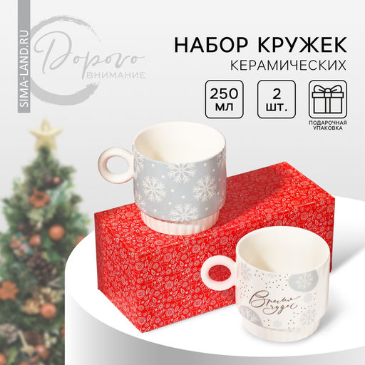 Кружки керамические новогодние Время чудес!, 2 шт. по 250 мл