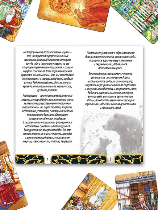 Метафорические ассоциативные карты «Энергия рода», 50 карт, 16+