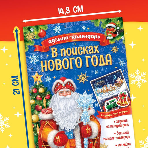 Книжка с наклейками «Адвент-календарь. В поисках Нового года», 20 стр.