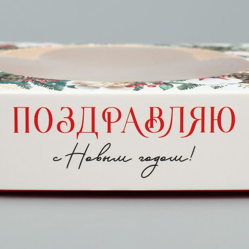 Цена за 5 шт. Коробка новогодняя для макарун с низкими бортами «С Новым годом», 11×11×3 см