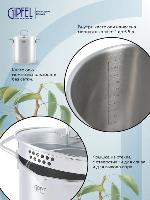 52817 GIPFEL Кастрюля ITUM 20x20 см/5,5 л для варки овощей, со съемным ситом, стеклянной крышкой и капсульным дном. Материал: нержавеющая сталь 18/10. Толщина стенок 0,6 мм, толщина дна 3,5 мм.