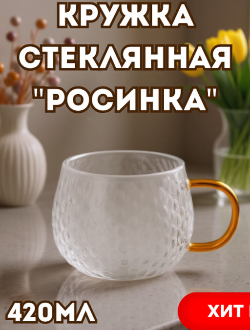 Кружка стеклянная 420мл "Росинка" тонкостенное, рельефное стекло, д9,7см h7,7см д/горла 8,3см, д/основания 4,5см, цветная ручка, в индивидуальной коробке (Китай)