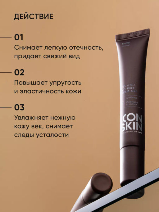 Крем для кожи вокруг глаз от отеков лимфодренажный - Icon skin фото 4