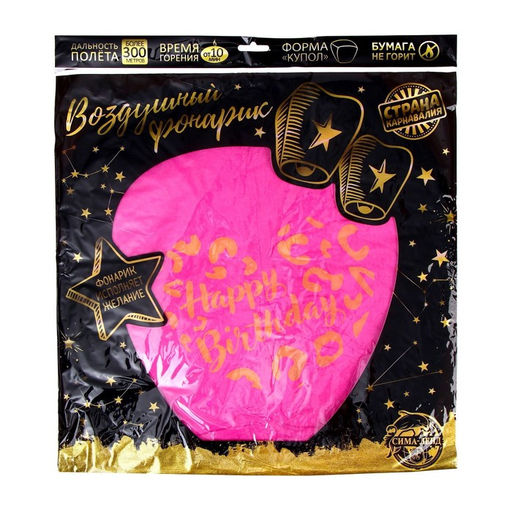 Фонарик желаний Happy birthday, купол,розовый - Страна карнавалия фото 4