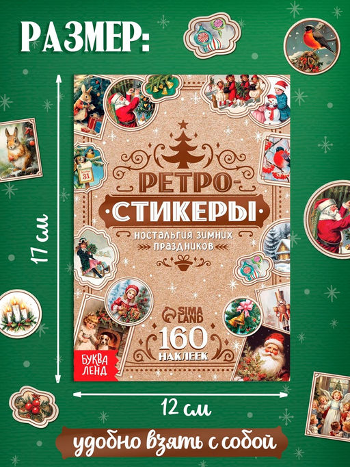 Альбом наклеек «Ретростикеры. Ностальгия зимних праздников», 160 наклеек