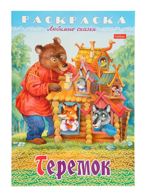 Цена за 7 шт. Раскраска «Теремок», 8 стр., А4