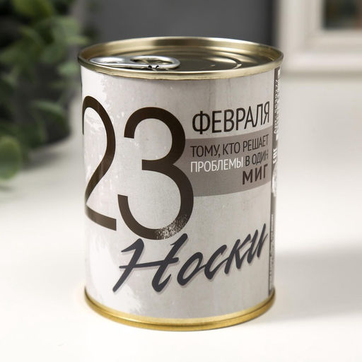 Носки мужские в банке «23 февраля», подарочные, чёрные, 43-45 р-р