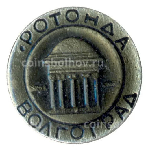 Значок Волгоград ротонда