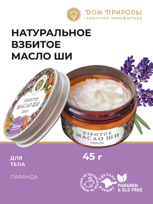 Взбитое масло Ши для тела Лаванда - Мануфактура дом природы фото 2