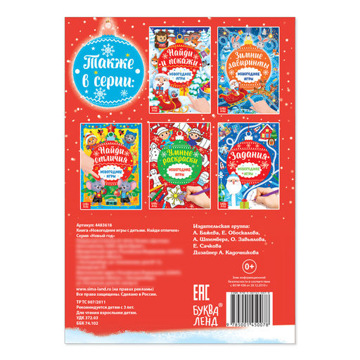 Цена за 2 шт. Книга Новогодние игры с детьми. Найди отличия, 16 стр.