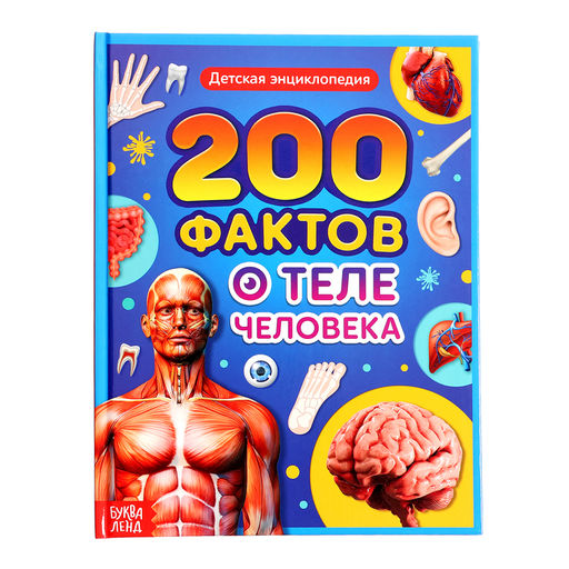 Энциклопедия в твёрдом переплёте 200 фактов о теле человека 48 стр.