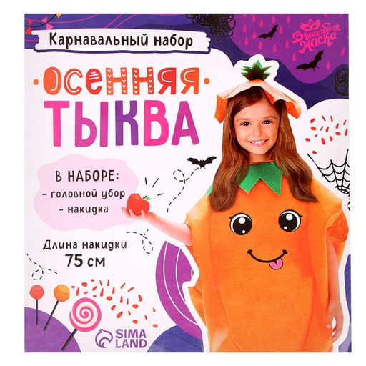 Карнавальный костюм «Осенняя тыква», фетр