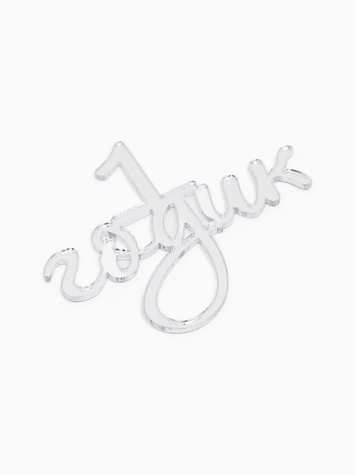 Цена за 3 шт. Топпер для торта "1 годик" акрил, цвет серебро