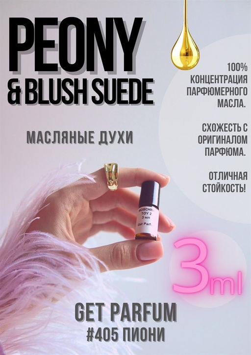 Масляные духи по мотивам аромата JO MALONE / Peony & Blush suede - Get parfum фото 3