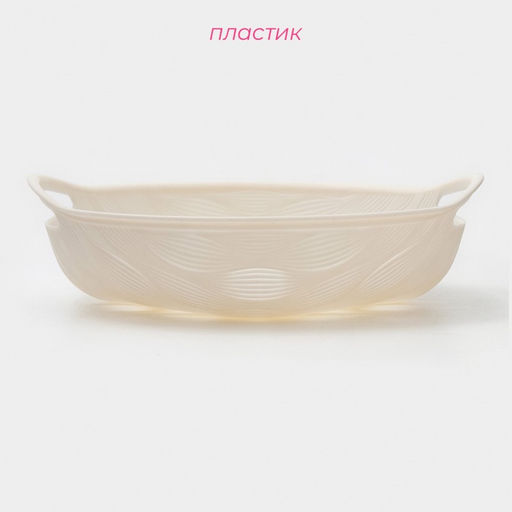 Ваза для фруктов Доляна Sirenna, пластик, 16.5×19.1×4 см, бежевая