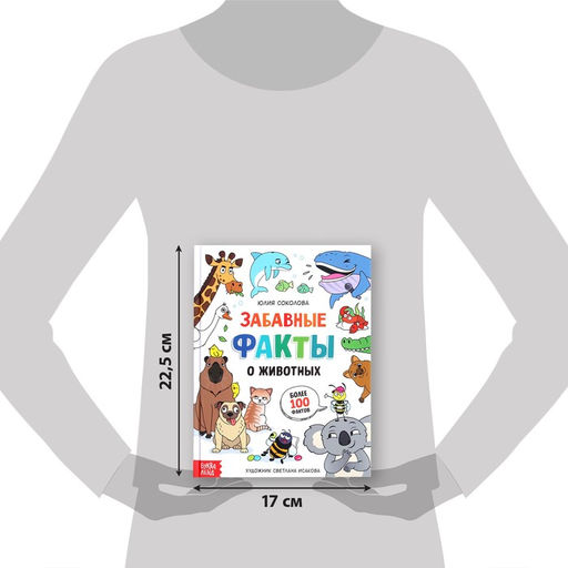 Энциклопедия в твёрдом переплёте Забавные факты о животных, 48 стр. - Буква-ленд фото 2